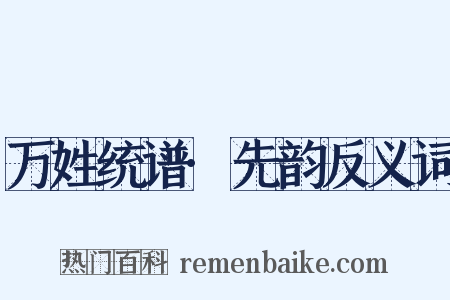 万姓统谱·先韵反义词是什么意思的图片